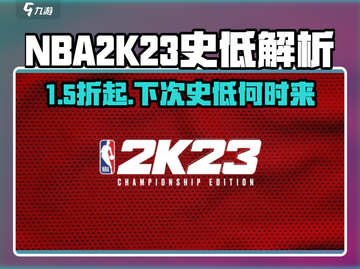 🎮NBA2K23史低爆击！下次抄底时间曝光！截图1