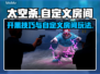 外太空杀人小丑⚡自定义房间开黑攻略🎉
