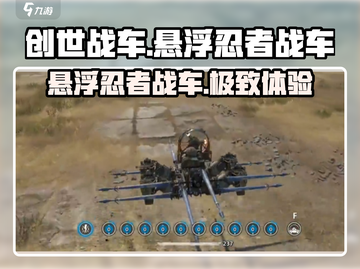创世战车🔥悬浮忍者战车玩法大揭秘！💥截图1