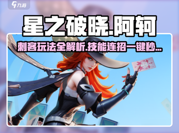 星之破晓🔥阿轲技能全解析，这样玩直接封神！截图1