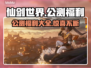 仙剑世界公测🔥超多福利等你来拿！🎁