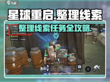《星球重启》线索任务攻略🔥速通技巧大公开💥截图1