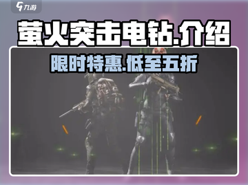 萤火突击⚡电钻神器上线啦！玩家：这游戏太上头了🔥截图1