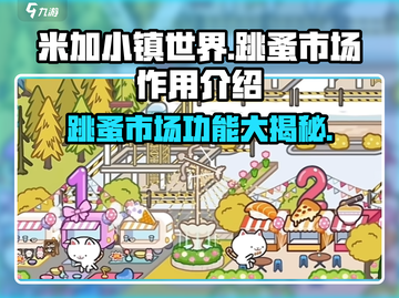 米加小镇世界跳蚤市场🔥超全作用解析来了！截图1