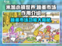 米加小镇世界跳蚤市场🔥超全作用解析来了！