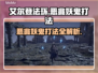 艾尔登法环：黑夜君临恶兆妖鬼打法🔥一招制敌！