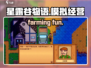 星露谷物语🔥超 fun 玩法大揭秘！