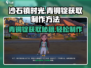 沙石镇时光💡青铜锭获取&制作方法大公开！