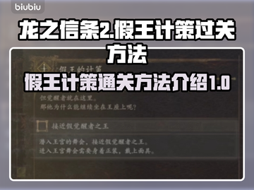 龙之信条2🔥假王的计策通关秘籍💎截图1