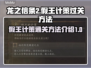 龙之信条2🔥假王的计策通关秘籍💎