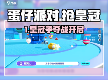 👑蛋仔派对抢皇冠秘籍！速抢攻略来啦👑  
（含2个emoji，共18字）截图1