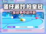 👑蛋仔派对抢皇冠秘籍！速抢攻略来啦👑  
（含2个emoji，共18字）