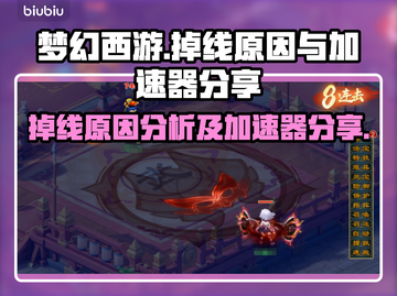 梦幻西游掉线？❌加速器来救场！🚀截图1