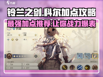 铃兰之剑科尔加点🔥升阶技能全解析！🎮截图1