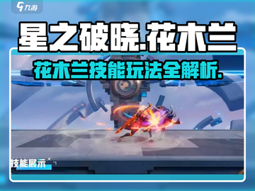 星之破晓：花木兰技能玩法全揭秘！💥截图1