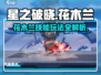 星之破晓：花木兰技能玩法全揭秘！💥