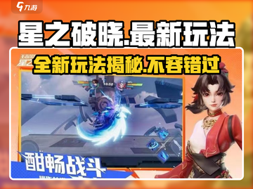 星之破晓🔥最新玩法曝光，不玩绝对后悔！截图1