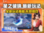 星之破晓🔥最新玩法曝光，不玩绝对后悔！
