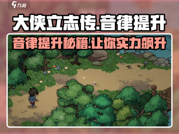 大侠立志传音律🔥快速提升秘籍🎉截图1