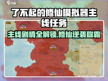《了不起的修仙模拟器》🔥主线剧情全解锁！🚀截图1