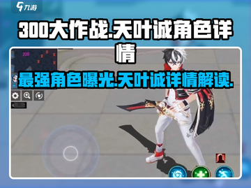 300大作战🔥天叶诚超强攻略💡角色详情一览！截图1