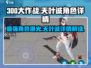 300大作战🔥天叶诚超强攻略💡角色详情一览！
