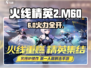 🔥火线精英2M60铁血逆天！💥