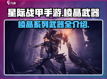 星际战甲手游🔥棱晶系列武器全解析！🚀截图1