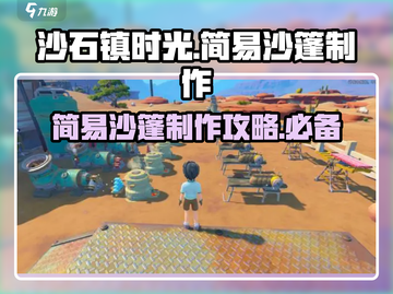 沙石镇时光💡简易沙篷制作攻略来了！快收藏截图1