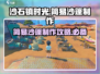 沙石镇时光💡简易沙篷制作攻略来了！快收藏