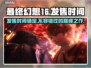最终幻想16🔥发售时间大揭秘🎉