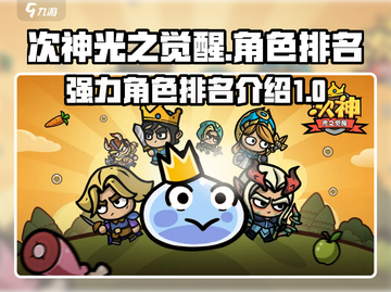 次神光之觉醒🔥最强角色排名与介绍来啦！截图1