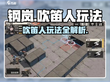 🎮钢岚吹笛人玩法曝光！这角色太强了💥截图1