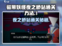 磁带妖怪夜之桥站🔥通关秘籍🎉游戏名必备攻略！