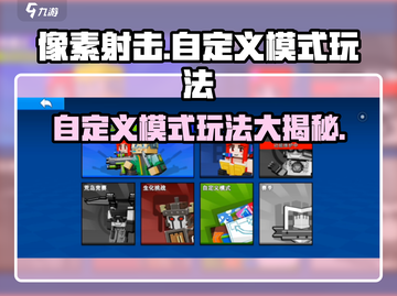 像素射击自定义模式🔥玩法攻略，轻松上分秘籍！截图1