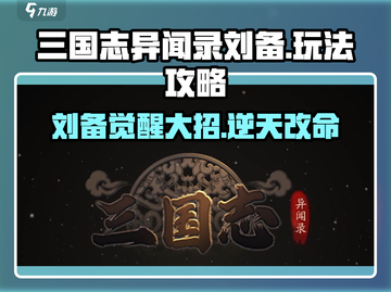 三国志异闻录🔥刘备玩法大揭秘，超强攻略等你来！截图1