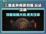 三国志异闻录🔥刘备玩法大揭秘，超强攻略等你来！
