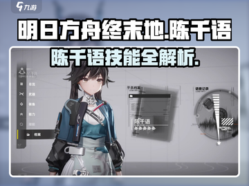 《明日方舟》陈千语技能曝光！🔥截图1