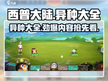 西普大陆手游🔥异种大全揭秘🎉截图1