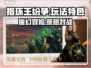 指环王纷争🔥：玩法特色全揭秘！