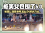 被美女包围卡顿？《完蛋》优化攻略来啦！💥