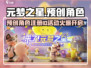 元梦之星🔥预创角色&注册ID活动大揭秘！🎮
