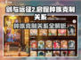 剑与远征2🔥种族克制关系全揭秘！💡