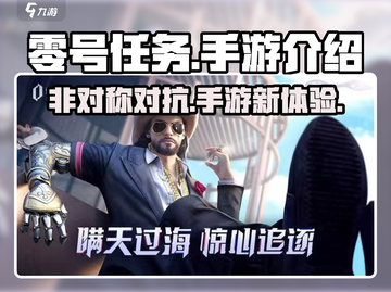 零号任务🔥手游上线，游戏代入感超强💥截图1
