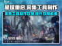星球重启采集工具制作🔥游戏党必看！🚀