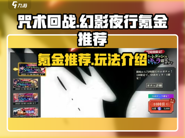 咒术回战手游🔥幻影夜行氪金玩法大全！截图1