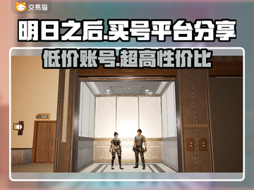 明日之后号哪里买？专业平台大揭秘！🔥🎮截图1