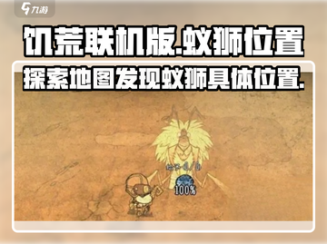 饥荒联机版手游🔥蚁狮位置大揭秘❗截图1