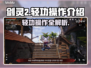 剑灵2轻功操作🔥掌握就能飞！🎮