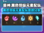 黑色信标元素🔥配队攻略来了！速看➡